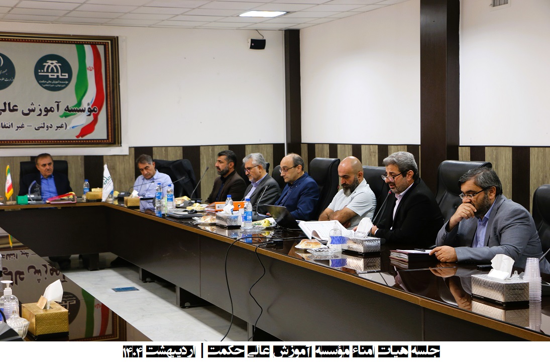 برگزاری جلسه هیات اُمناء موسسه آموزش عالی حکمت در اردیبهشت ماه ۱۴۰۴