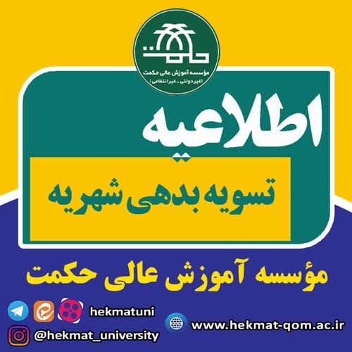 اطلاعیه پرداخت شهریه نیمسال دوم سال تحصیلی 1403-1404