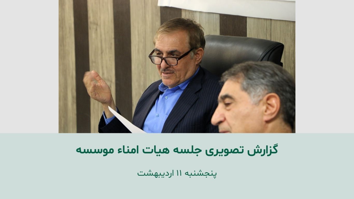 گزارش تصویری جلسه هیات امنا