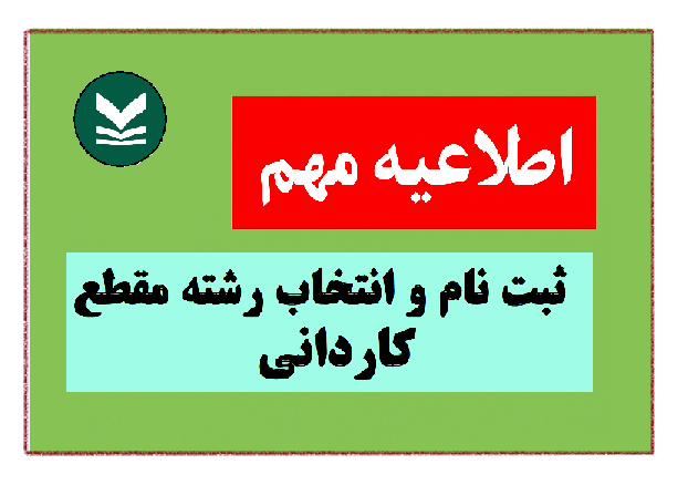 اطلاعیه ثبت نام کاردانی پیوسته
