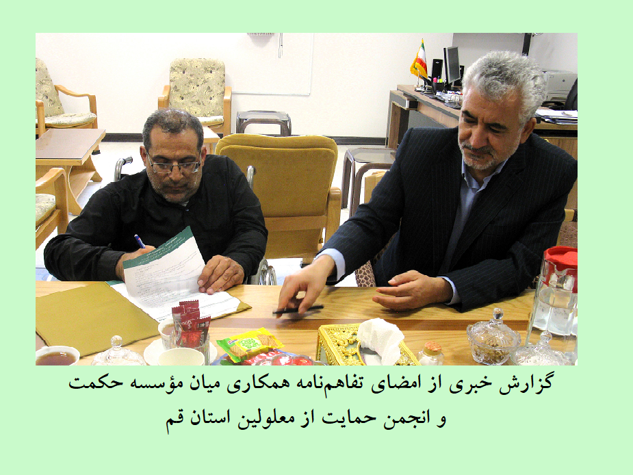 📰 گزارش خبری از امضای تفاهم‌نامه همکاری میان مؤسسه حکمت و انجمن حمایت از معلولین استان قم