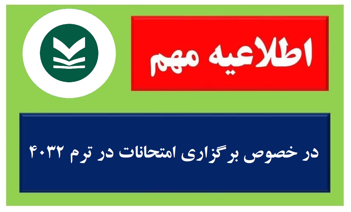 اطلاعیه زمان برگراری امتحانات
