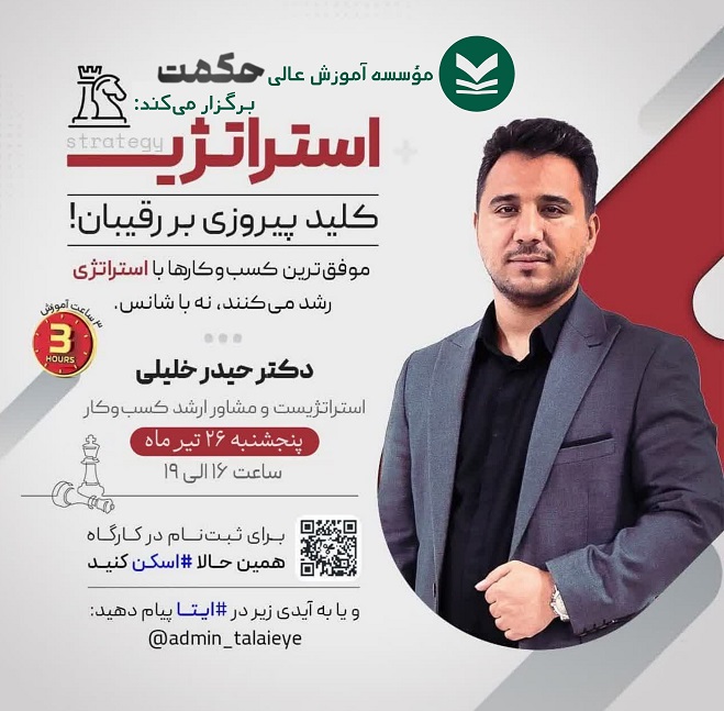 کارگاه فوق‌تخصصی: استراتژی؛ کلید پیروزی بر رقیبان
