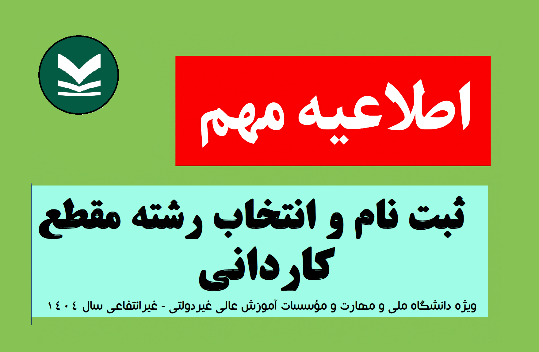 اطلاعیه پذیرش کاردانی پیوسته تابستان 1404