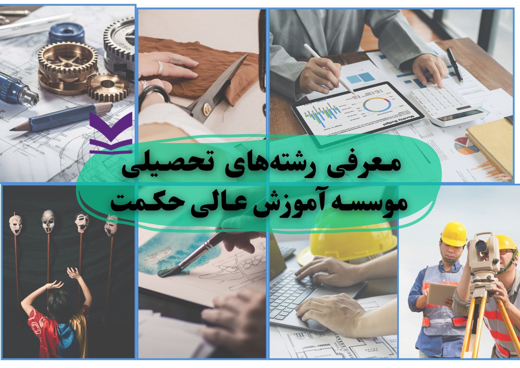معرفی رشته‌های موسسه