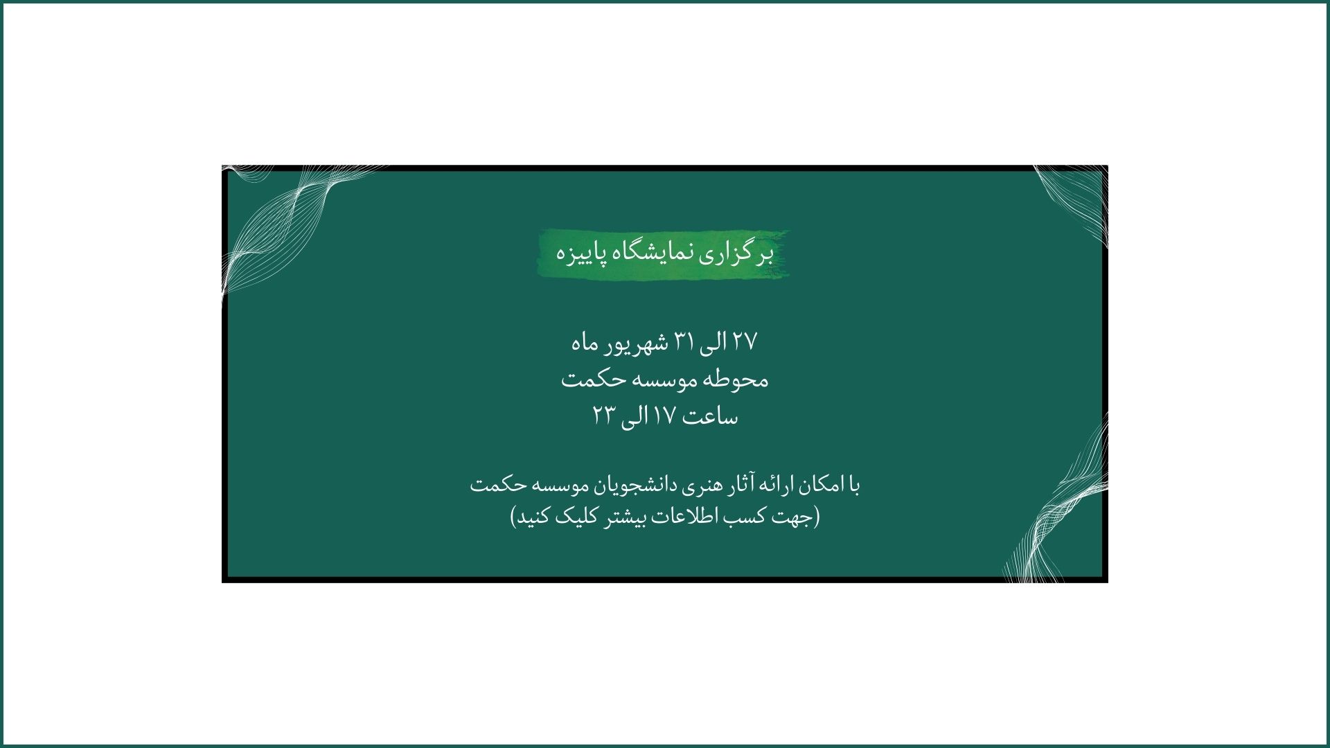 برگزاری نمایشگاه پاییزه