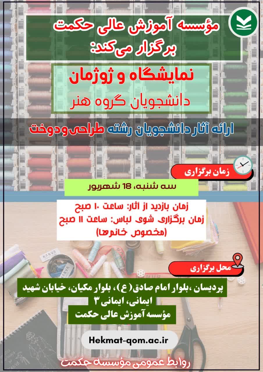 برگزاری نمایشگاه و ژوژمان آثار دانشجویان طراحی دوخت