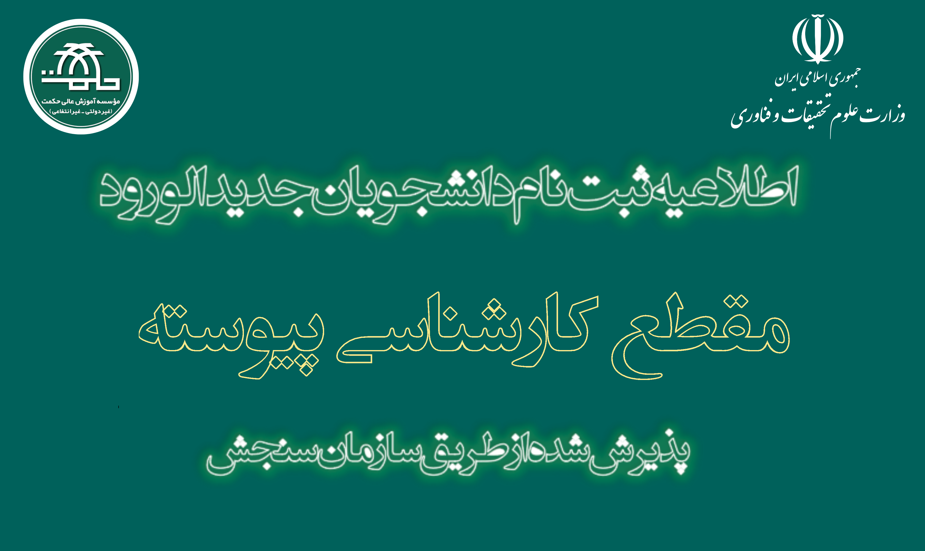 اطلاعیه ثبت نام مقطع کارشناسی پیوسته ورودی 14041