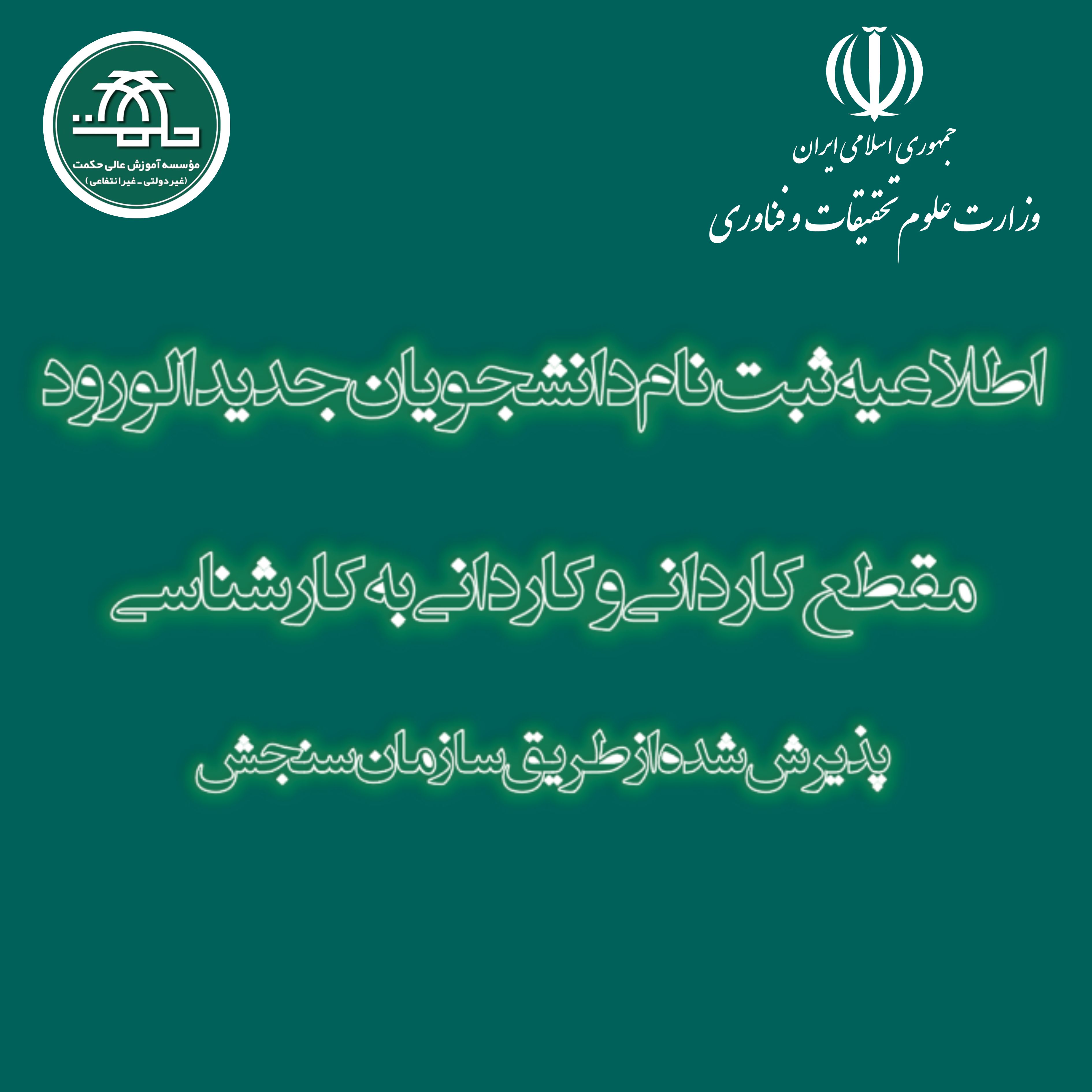 اطلاعیه ثبت نام کاردانی، کاردانی به کارشناسی مهرماه 1404