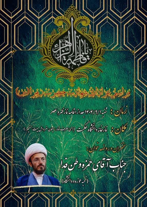 مراسم عزاداری شهادت حضرت زهرا (س)