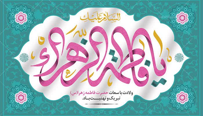 ولادت حضرت فاطمه س