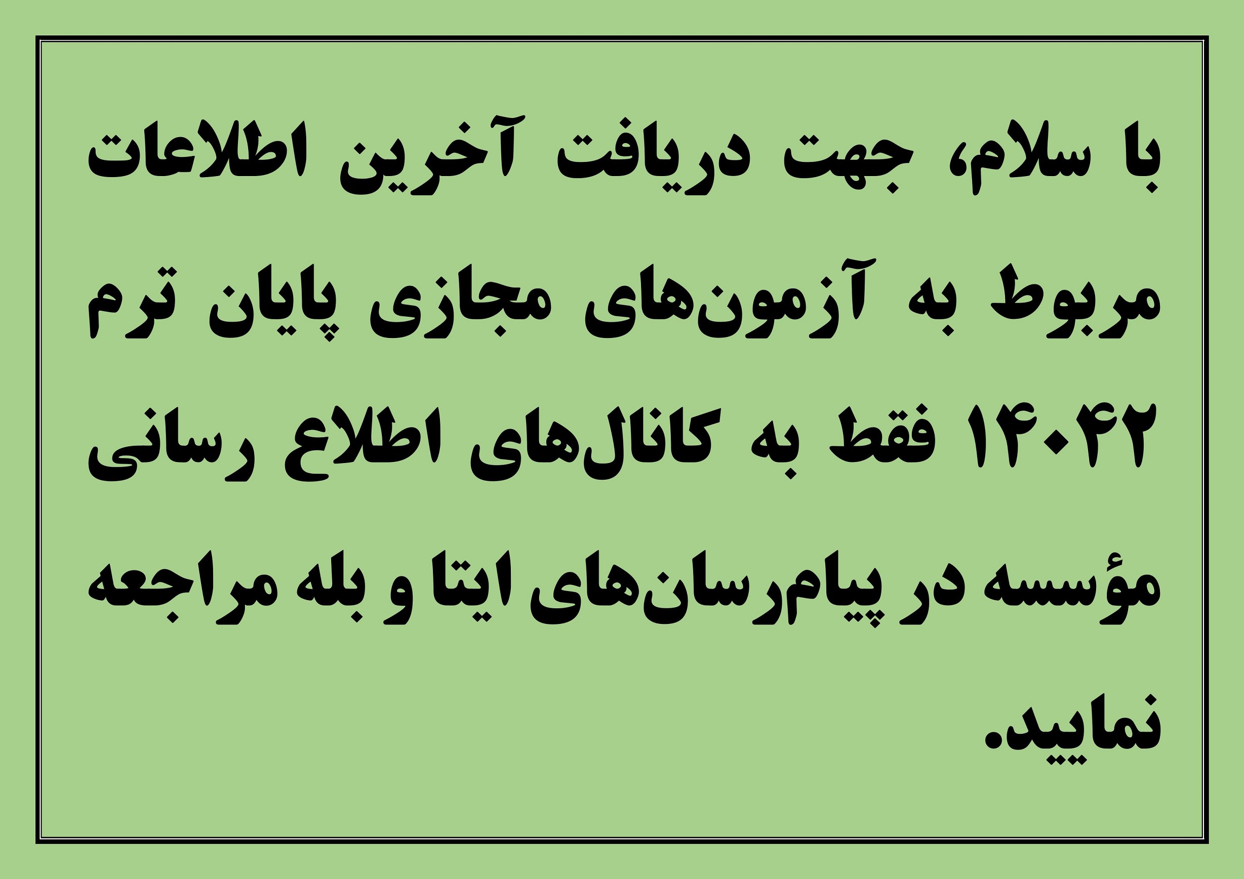 اطلاعیه آزمون های مجازی