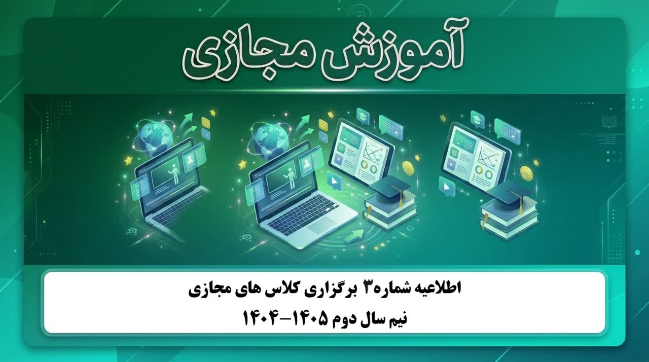 اطلاعیه شماره 3 برگزاری کلاس های مجازی - معرفی شناسه پشتیبان ها