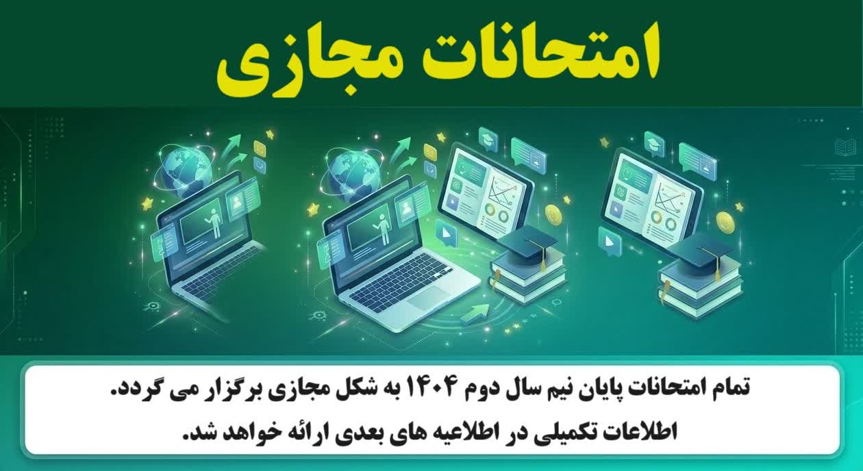 اطلاعیه برگزاری امتحانات