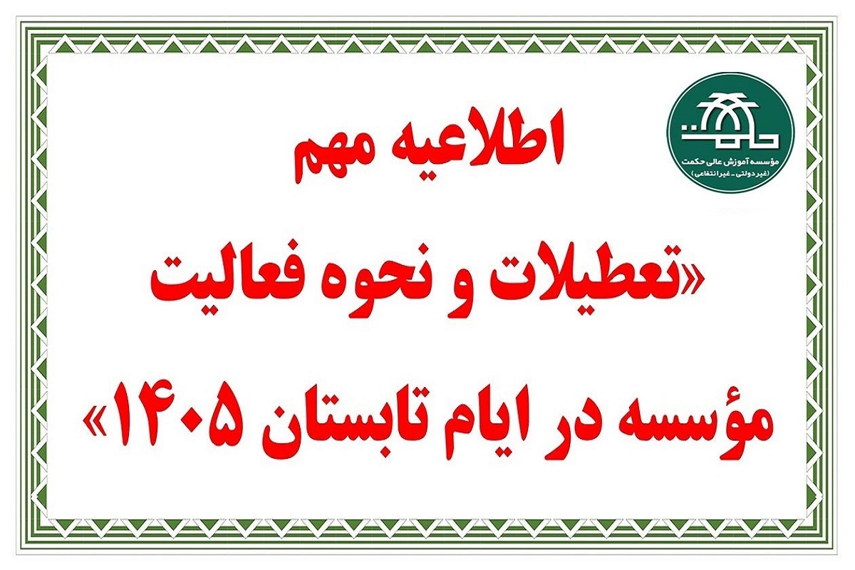 اطلاعیه فعالیت تابستان