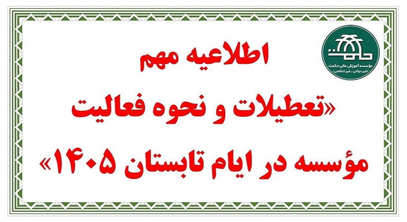 اطلاعیه فعالیت تابستان