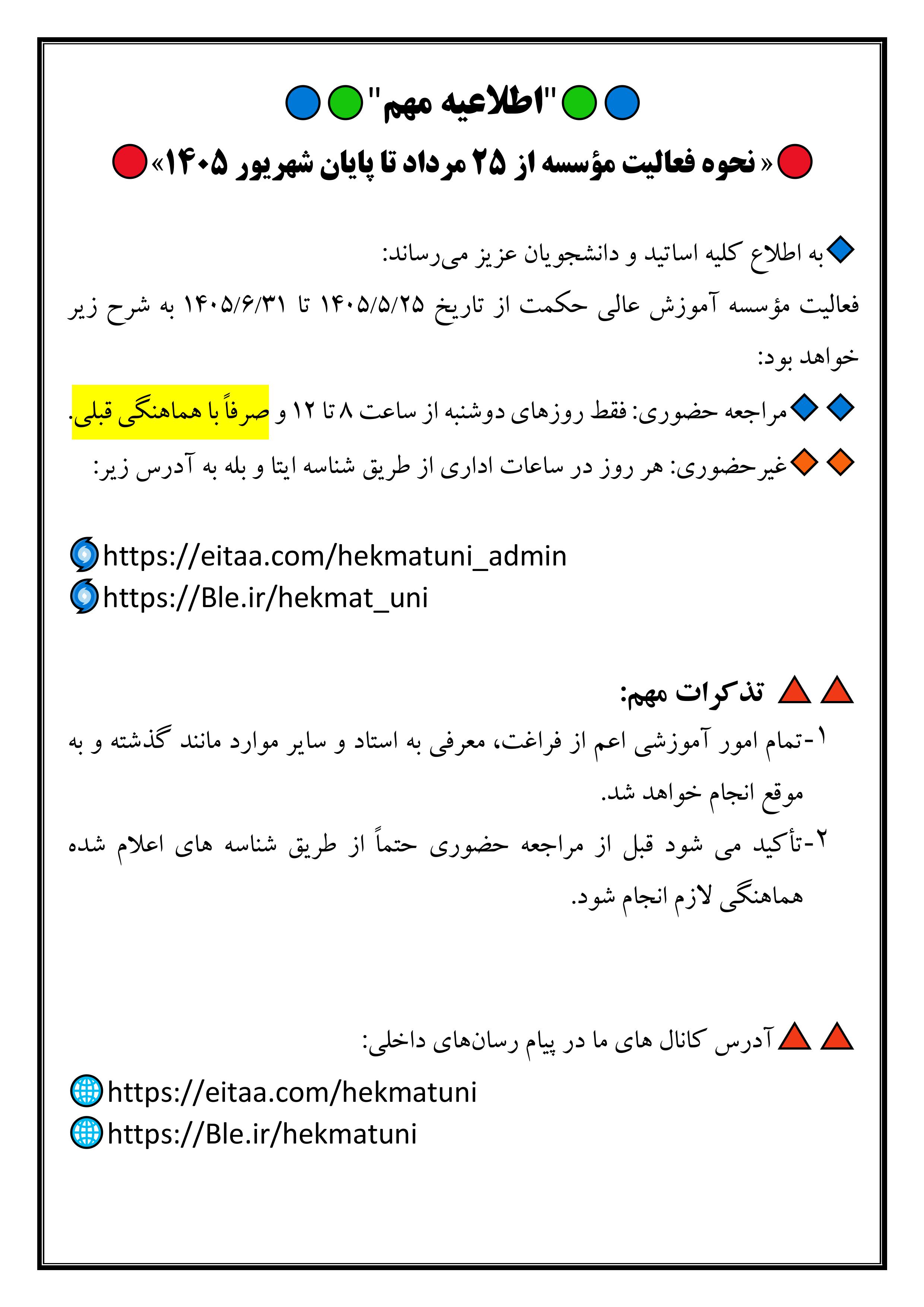 اطلاعیه نحوه فعالیت دانشگاه از 25 مرداد تا پایان شهریور