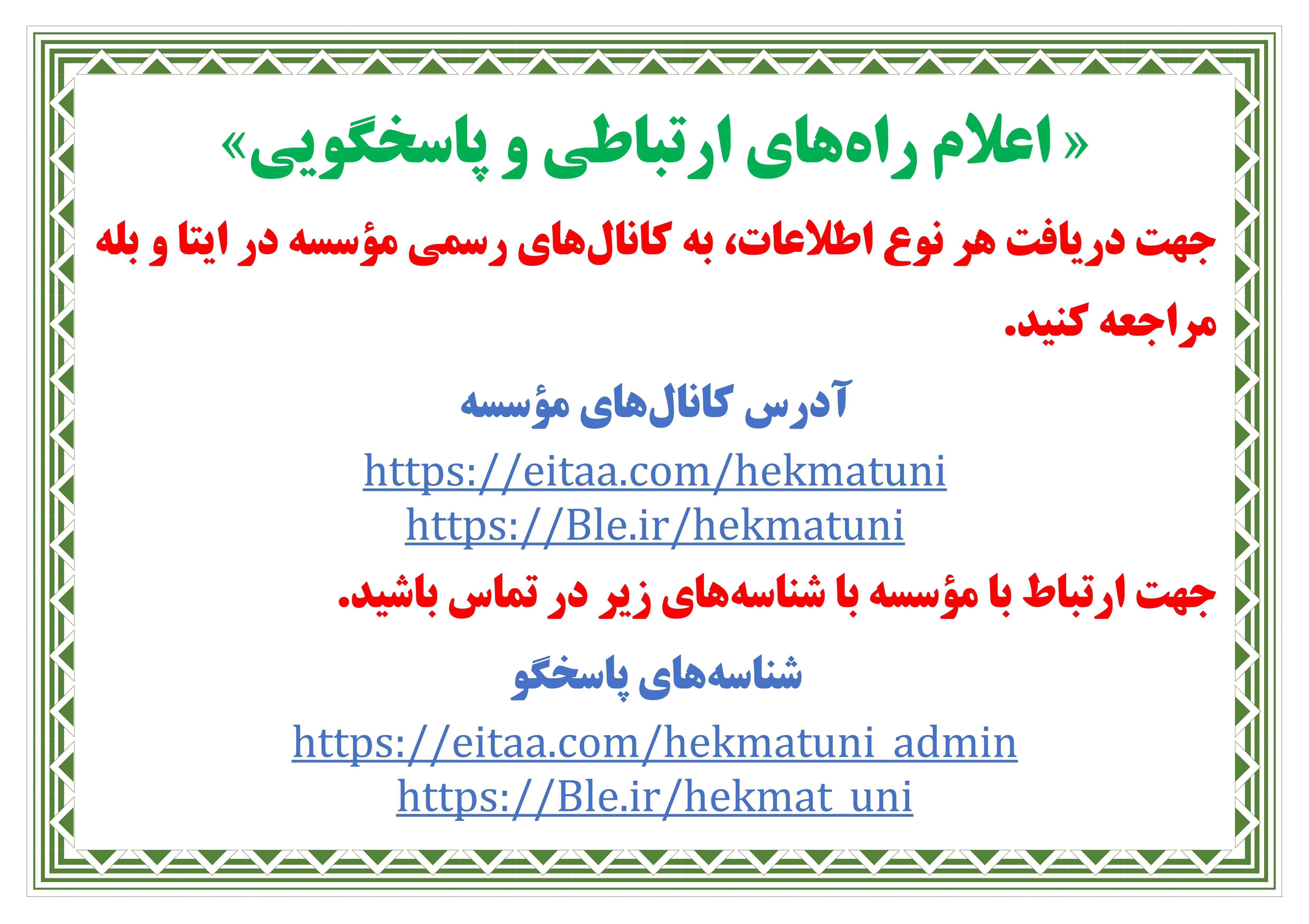 کانال های ارتباطی موسسه آموزش عالی حکمت